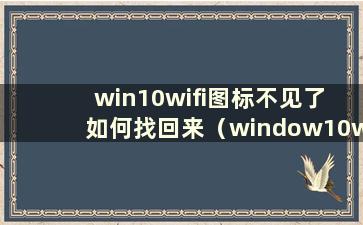 win10wifi图标不见了 如何找回来（window10wifi图标不见了）